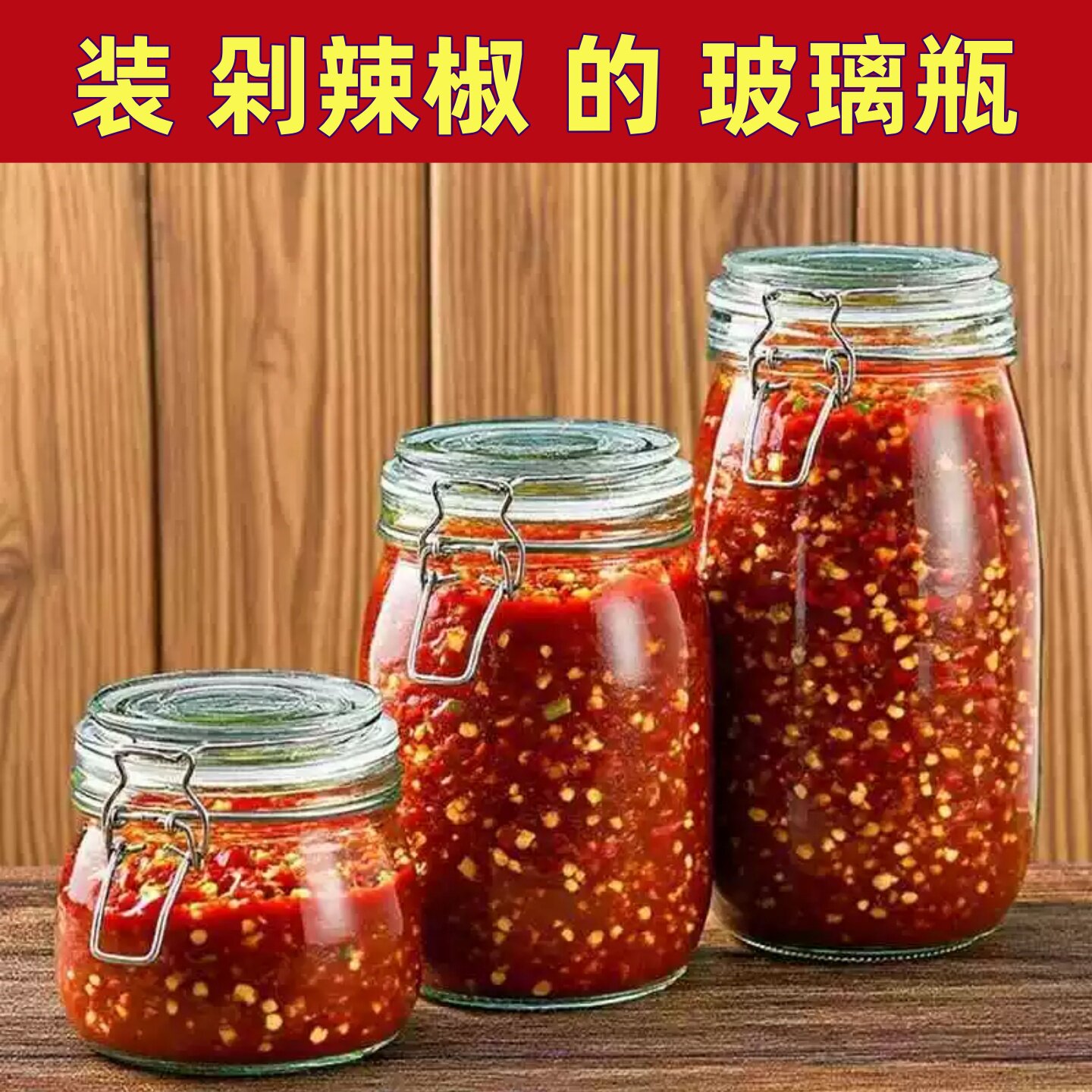 装剁辣椒的玻璃瓶分装收纳瓶家用玻璃空瓶储物罐姜柠汁卡扣密封罐图片