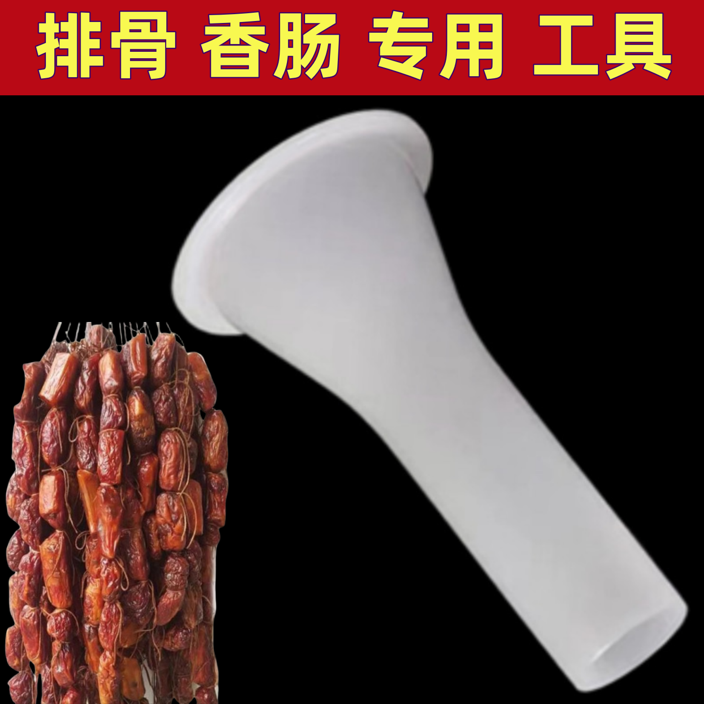 排骨香肠专用工具家用灌腊肠器