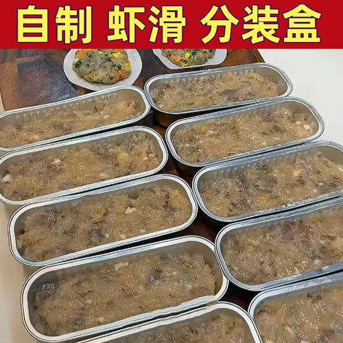 虾滑分装盒自制虾滑冷冻盒备餐收纳容器锡纸铝箔盒托装虾滑的盒子