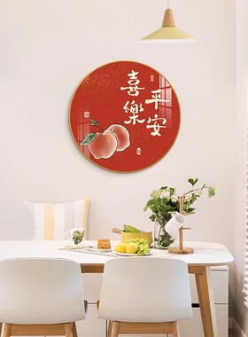 圆形餐厅装饰画 吃饭厅餐桌客厅平安喜乐挂画 新中式玄关过道壁画