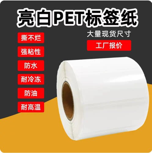 亮白PET标签条码空白不干胶防水防油撕不烂 打印耐高温条码标签纸