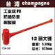 进口大锤子 台湾champagne香槟锤 12磅PU大锤 独家特大号橡胶大锤