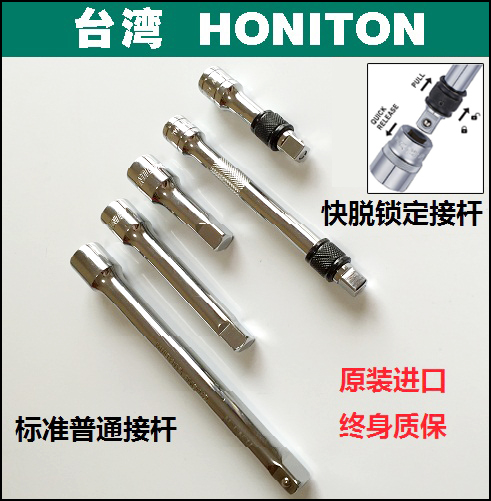 接杆 延长杆 锁定快脱接杆 加长杆 台湾进口H ONITON 套筒附件