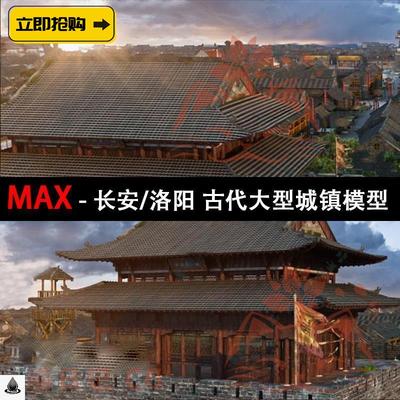 max建筑模型古代大型城市3d游戏资源中国风长安洛阳都城镇