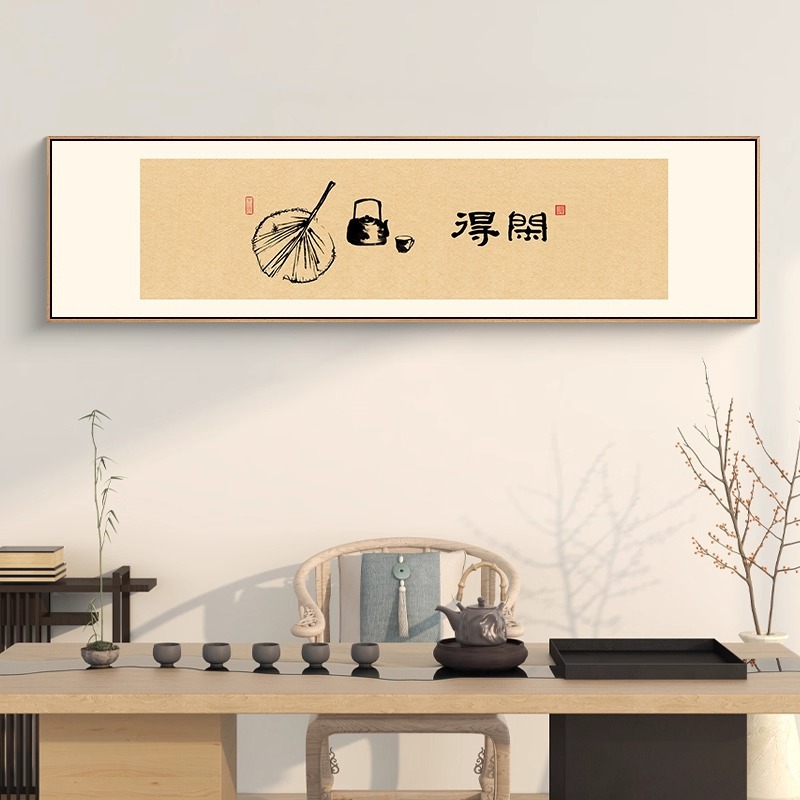 新中式茶室挂画禅意极简风格中国风客厅背景墙装饰画横幅得闲字画