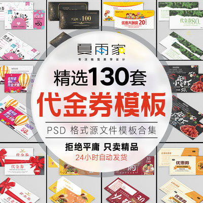 代金券抵用卷优惠券礼品卡用餐券时尚简约PS设计模板PSD素材模版