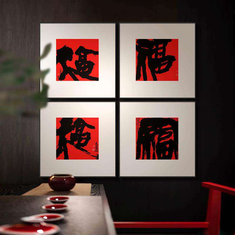 新中式福字挂画红色喜庆多联背景墙挂画寓意好的书法字画玄关壁画
