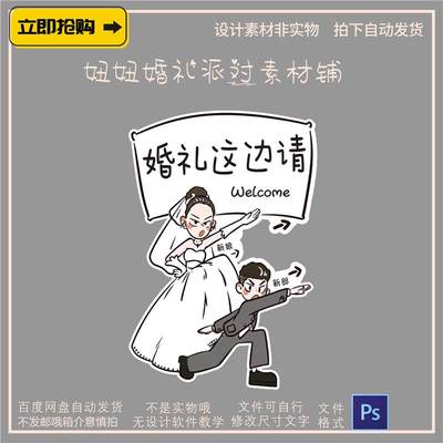 卡通手绘新郎新娘婚礼迎宾结婚宴布置人形立牌指引水牌PS设计素材