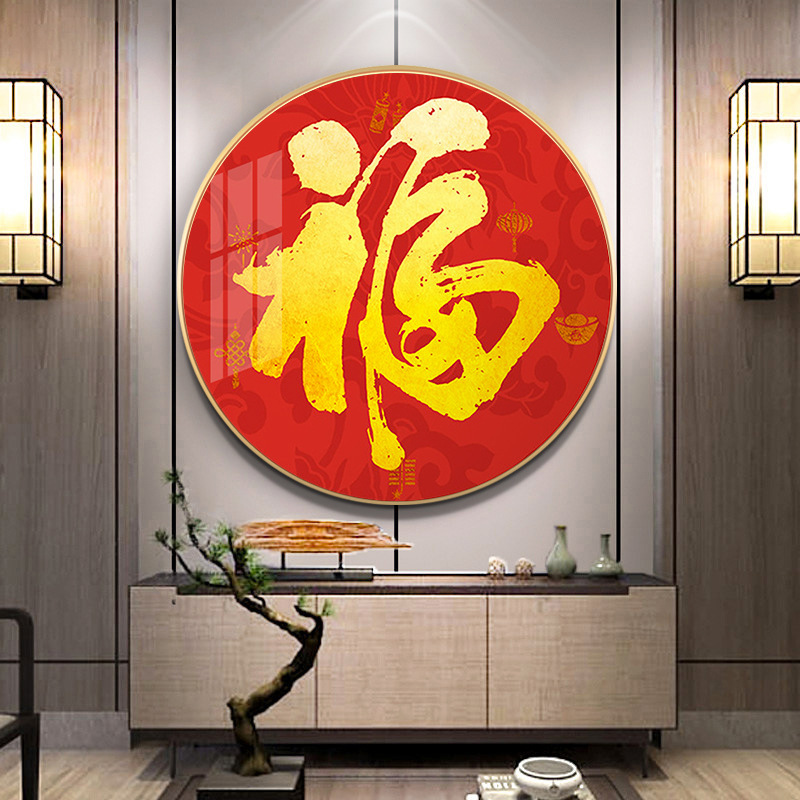福字玄关装饰画中式红色年画圆形现代百福图挂画走廊墙画餐厅壁画图片