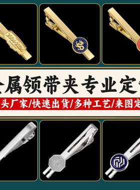 定制LOGO镭射雕刻不锈钢领带夹