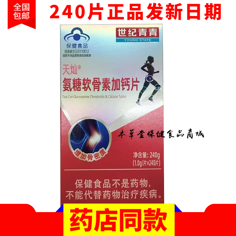 世纪青青 天灿氨糖软骨素加钙片【1.0g*240片/盒】保证正品新日期