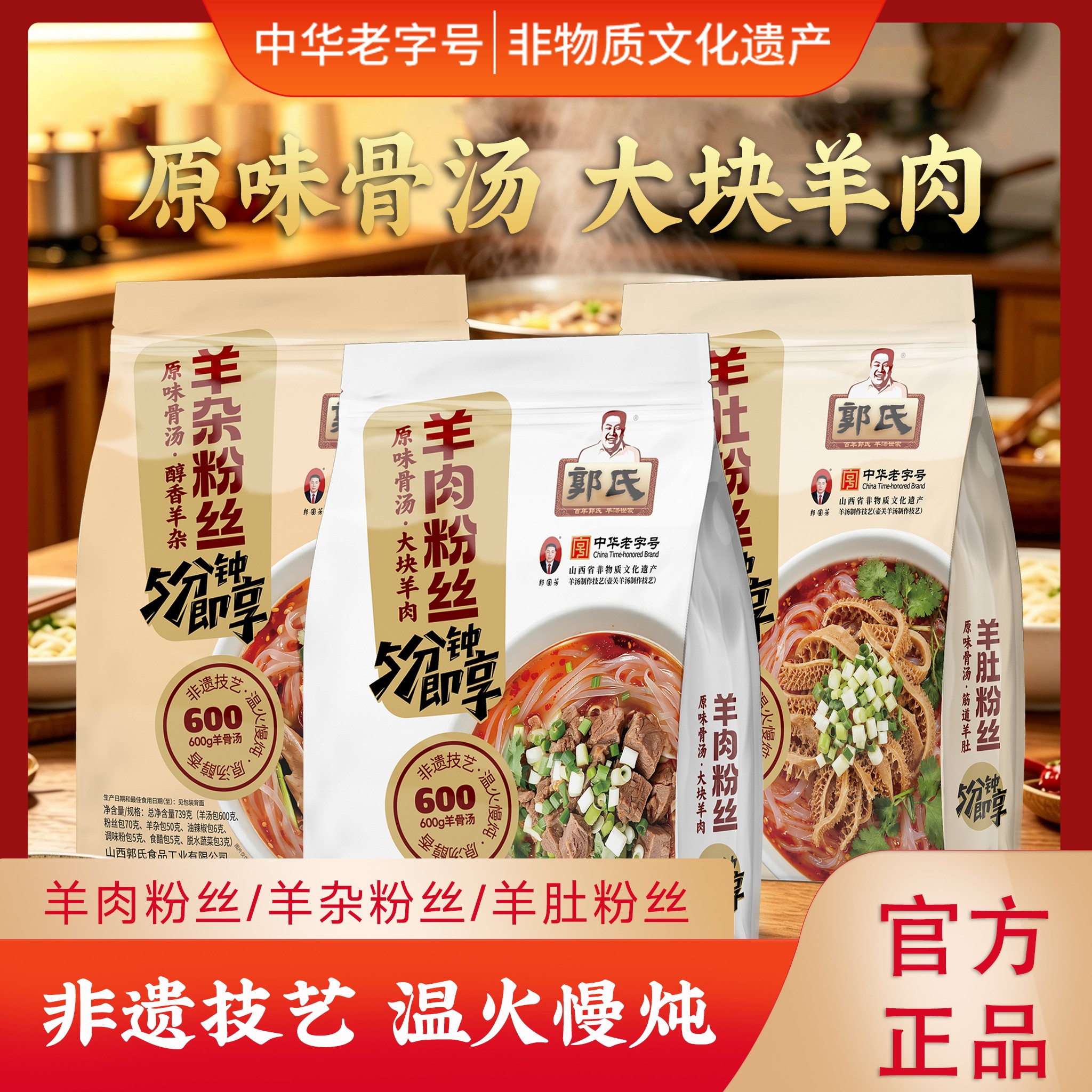 【秋冬新品】郭氏羊汤羊肉/羊肚/羊杂粉丝汤中华老字号方便速食