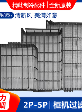 格力空调 2p3P5匹清新风、悦风、悦雅/T迪柜机过滤网 防尘网 纱网