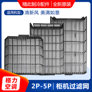 2p3P5匹清新风 防尘网 悦风 T迪柜机过滤网 纱网 悦雅 格力空调