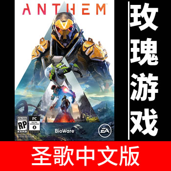 PC正版 EA圣歌 Anthem标准版黎明军团版中文版 ORIGIN港区