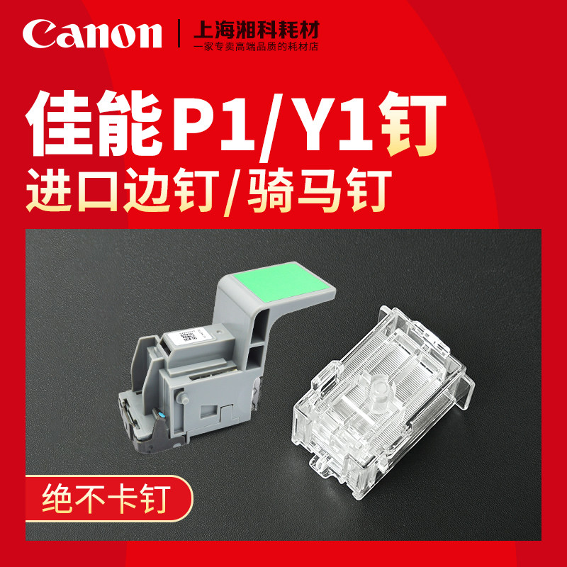 佳能C5560 5550 3530 3330分页器装订针钉子订书钉P1边钉Y1骑马钉图片