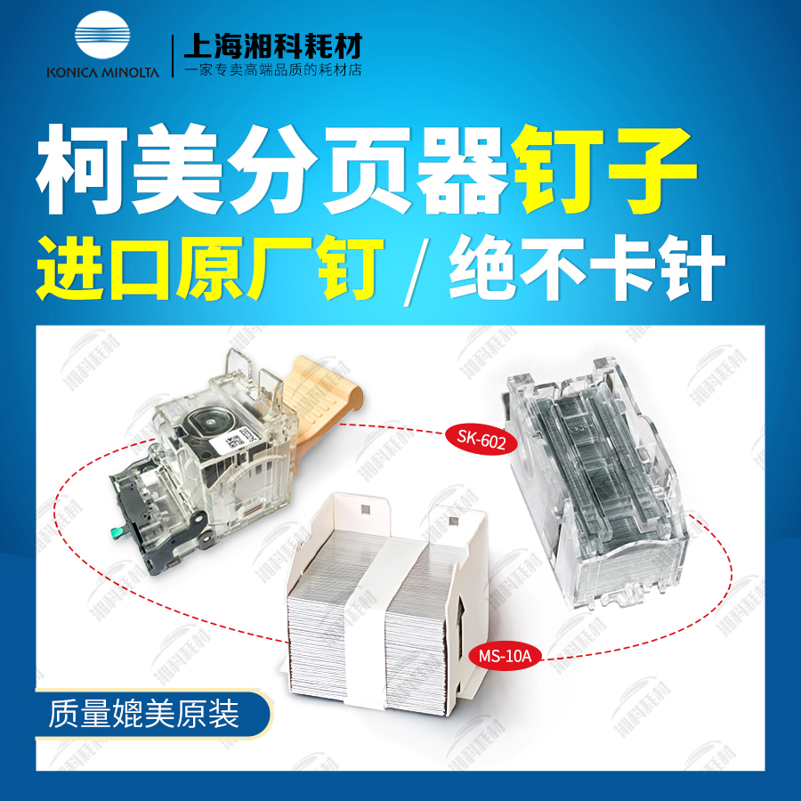 柯美C754分页器钉子进口原厂钉
