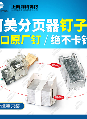 柯美C754 364E 650i夏普AR-SC2 6082D分页器鞍式装订针钉子订书钉