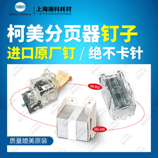 364E 装 650i夏普AR 6082D分页器鞍式 订针钉子订书钉 SC2 柯美C754