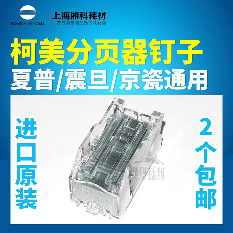 夏普柯美SK-602分页器装订针C754 654 751 958鞍式骑马钉订书钉子
