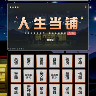 人生卡牌电子版人生当铺课件操作流程桃花坞PPT版本