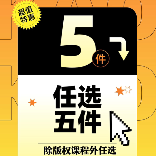 全店任选5件（版权课程除外）