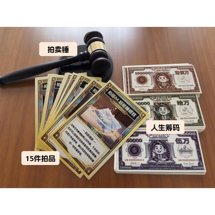 人生拍卖会实体道具版补充装