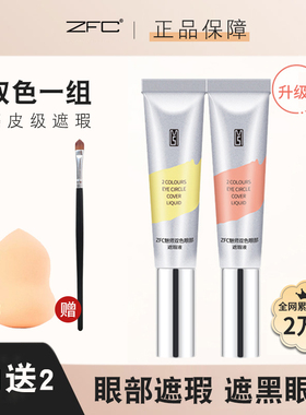 ZFC双色眼部遮瑕膏黑眼圈眼袋霜脸部面部遮盖斑点痘印粉底膏正品