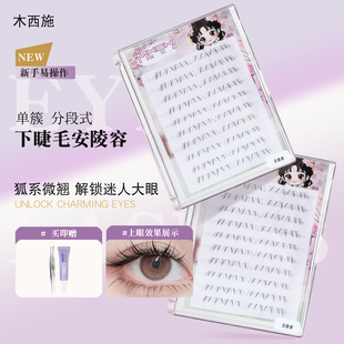 木西施安陵容下睫毛自然妈生同款可爱透明梗微狐单簇分段式假睫毛
