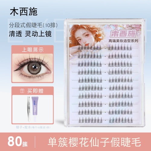 木西施樱花仙子上睫毛自然仿真