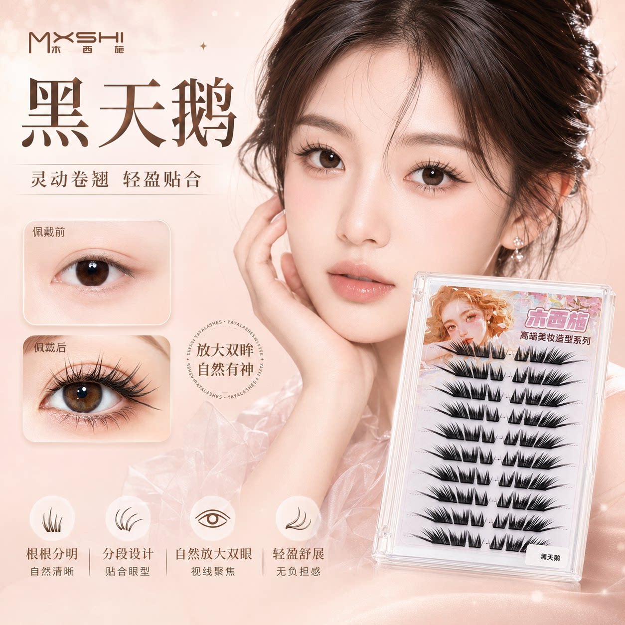 木西施黑天鹅假睫毛浓密上镜图片