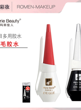 正品玛丽佳人假睫毛胶水黑色粘双眼皮超粘影楼化妆师专用12ml装