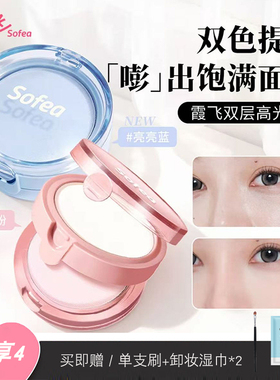 Sofea/霞飞双层高光粉自然提亮