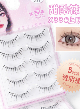 木西施仙系睫毛X33纯欲假睫毛自然透明梗柔软手勒毛仿真卷翘纤细