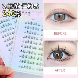木西施懒人太阳花三部曲小恶魔假睫毛女240簇自然款仿真上眼睫毛