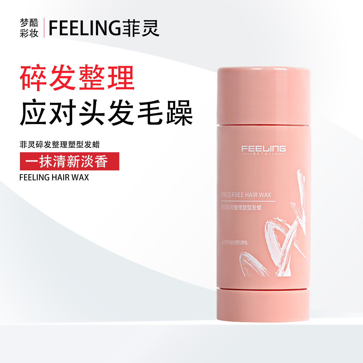 菲灵碎发神器整理膏女刘海免洗防炸毛蓬松儿童头发定型毛躁发蜡棒