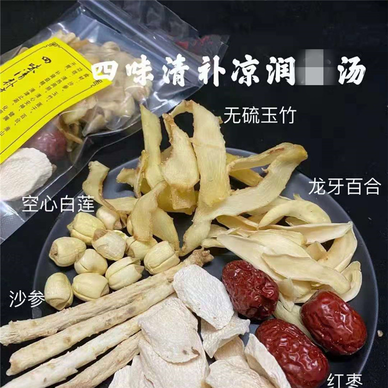 四味清补凉莲子百合玉竹沙参煲排骨炖汤煲汤料祛燥热好入睡眠汤包