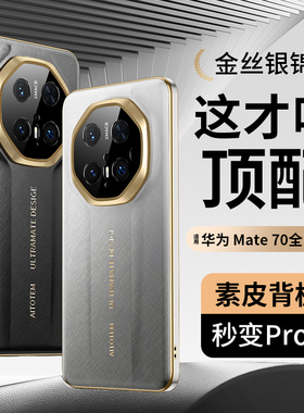 适用华为Mate70pro手机壳mate70pro+保护套mare70金丝银锦后壳m70rs全包防摔m70pro高级感奢华男女款por潮牌