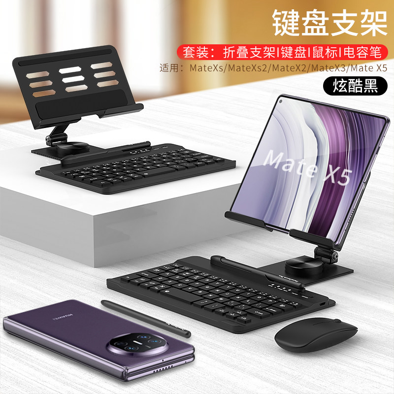 适用华为matex5折叠屏X6手机mateXT专用支架X3蓝牙键盘鼠标x2多功