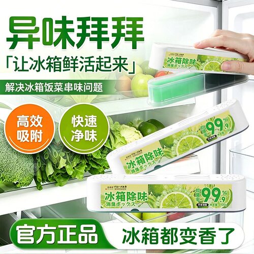 冰箱除味剂抑菌除臭去异味净化除味盒家用防串味抑李斯特菌神器
