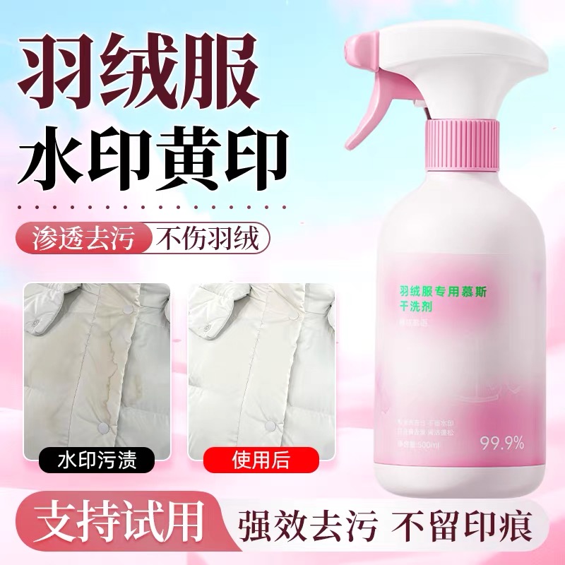 羽绒服清洗剂免水洗强力去油污干洗剂清洁神器免洗白色去污洗涤液