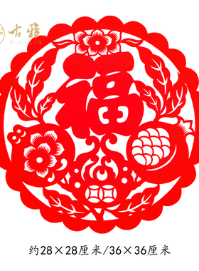 纯手工剪纸窗花成品福字福贴