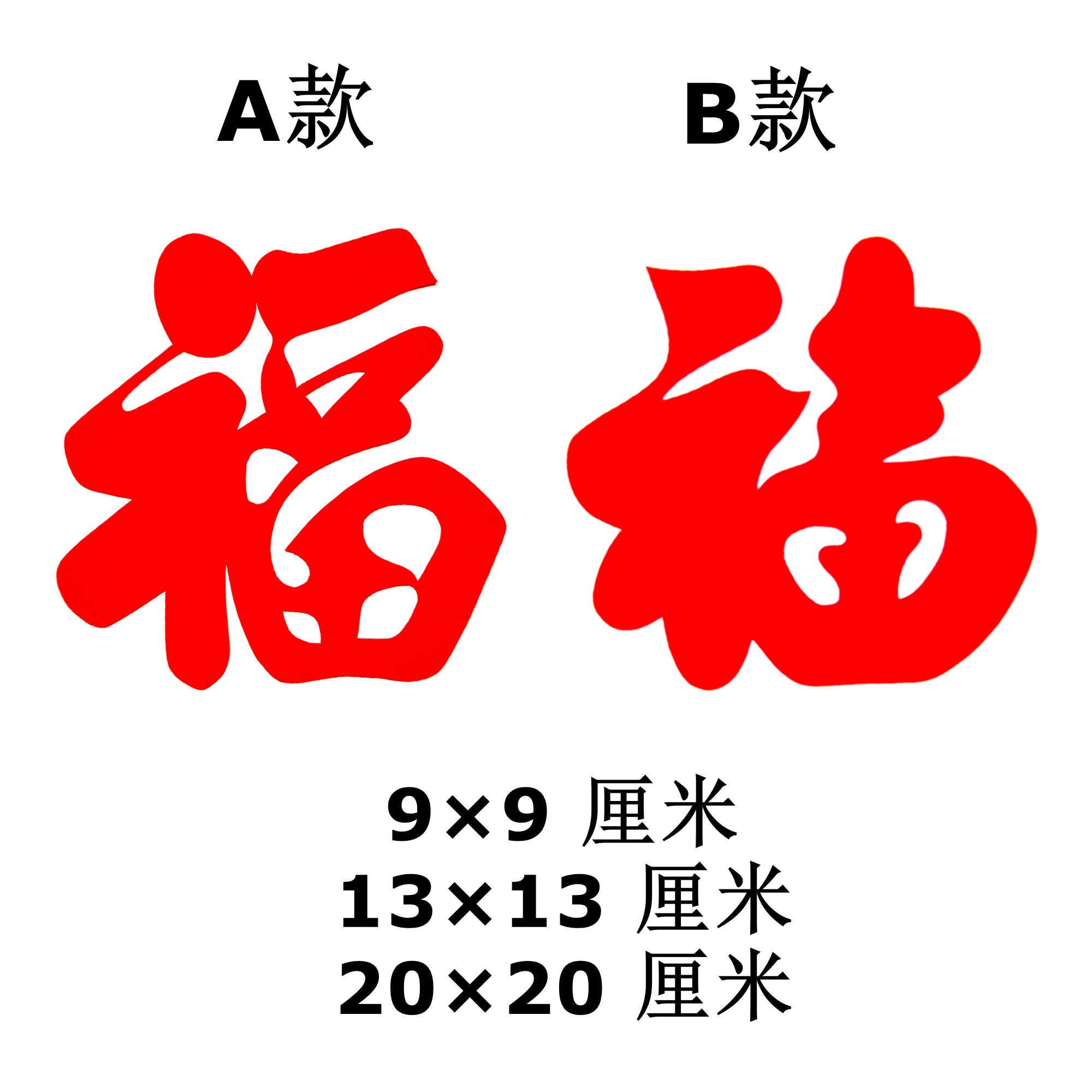 纯手工福字剪纸成品单福字福贴小福子窗花传统纸质贴纸