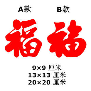 纯手工福字剪纸成品单福字福贴小福子窗花传统纸质贴纸