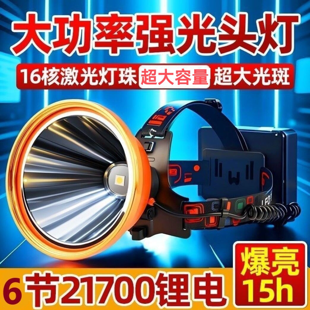 6节21700锂电池超亮强光头灯超长续航防水户外黄光灯头戴式手电筒