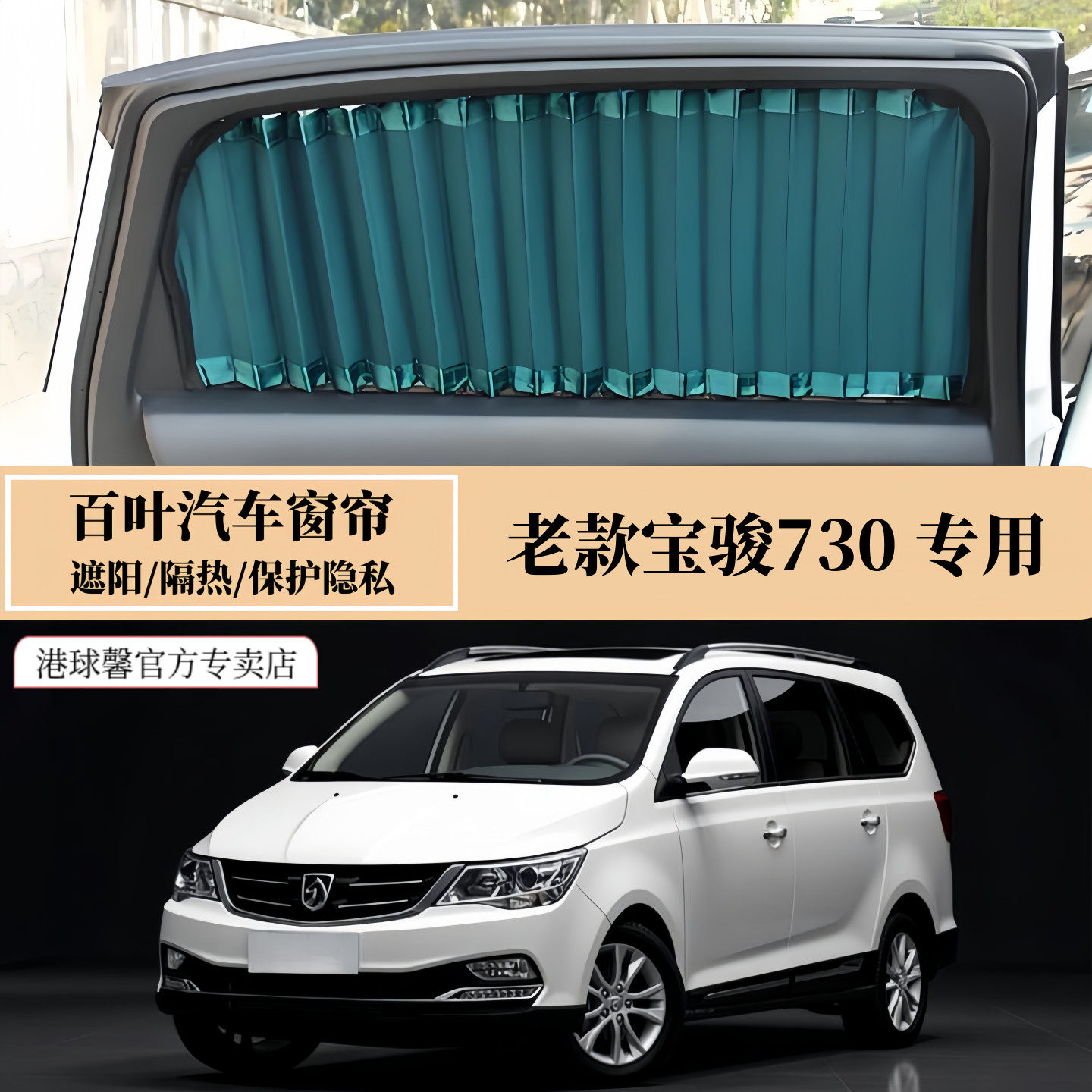 老款宝骏730专用百叶汽车窗帘