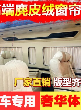 福田风景G5/G7/G9蒙派克SE金杯大海狮九龙阁瑞斯专用汽车遮阳窗帘