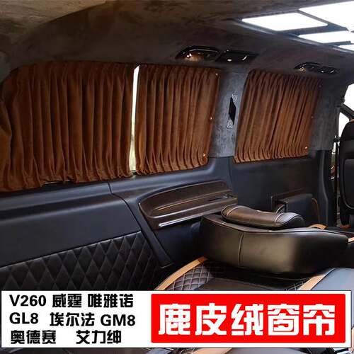 奔驰V260唯雅诺鹿皮绒汽车窗帘