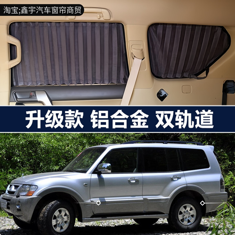 三菱帕杰罗汽车窗帘防晒遮阳帘