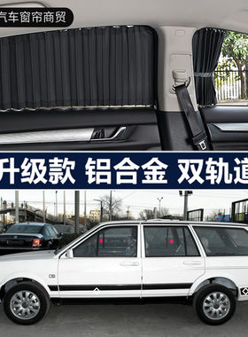 大众普桑老桑塔纳专用汽车窗帘